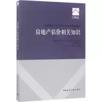 正版新书]房地产估价相关知识中国房地产估价师与房地产经纪人学