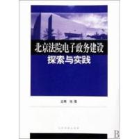 正版新书]北京法院电子政务建设探索与实践翟晶敏.9787802179561