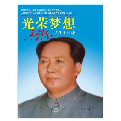 正版新书]光荣梦想:人生七日谈丁晓平9787514704150