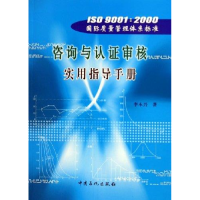 正版新书]ISO9001:2000国际质量管理体系标准咨询与认证审核实用