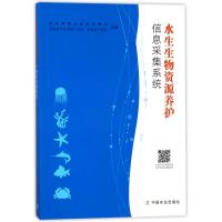 正版新书]水生生物资源养护信息采集系统罗刚9787109227620