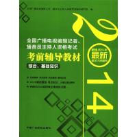 正版新书]2014全国广播电视编辑记者、播音员主持人资格考试考前