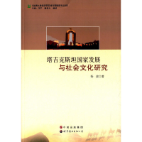 正版新书]塔吉克斯坦国家发展与社会文化研究杨波 著9787510099