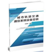 正版新书]城市轨道交通通信系统设备安装高建峰9787113256173