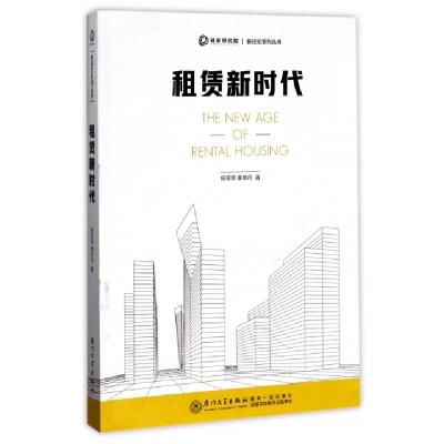 正版新书]租赁新时代/新经纪系列丛书杨现领//粟样丹97875615651