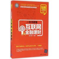 正版新书]一本书读懂互联网金融理财海天理财9787302444367