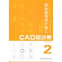 正版新书]园林景观设计施工CAD图块集2(含光盘)孙以栋 宋曙华