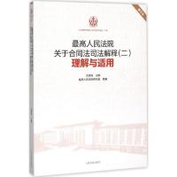 正版新书]最高人民法院关于合同法司法解释(2)理解与适用(重印