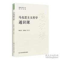 正版新书]马克思主义哲学通识课 外国哲学 韩庆祥 等韩庆祥等978