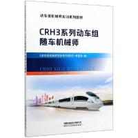 正版新书]CRH3系列动车组随车机械师(动车组机械师实训系列教材)