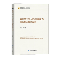 正版新书]新形势下的人民币国际化与国际货币体系改革朱隽等著97