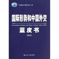 正版新书]国际形势和中国外交蓝皮书(2013)中国国际问题研究所