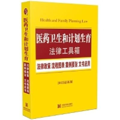 正版新书]医药卫生和计划生育法律工具箱(2015最新版)中国法制出