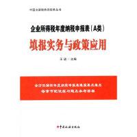 正版新书]企业所得税年度纳税申报表(A类)填报实务与政策应用