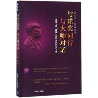 正版新书]与诺奖同行与大师对话:清华大学"很好对话"演讲纪实文