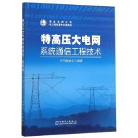 正版新书]特高压大电网系统通信工程技术特高压大电网系统通信工