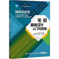 正版新书]毛织服装设计入门与拓展刘莎妮娅9787518072606