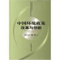 正版新书]中国环境政策改革与创新(“十五”国家科技攻关计划项