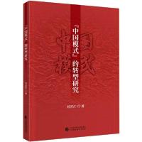 正版新书]“中国模式”的转型研究刘若江著9787509595473