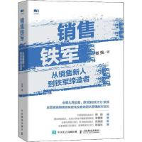 正版新书]销售铁军 从销售新人到铁军缔造者张强9787115476159