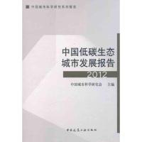 正版新书]中国低碳生态城市发展报告2012中国城市科学研究会9787