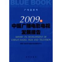 正版新书]2009年中国广播电影电视发展报告国家广播电影电视总局