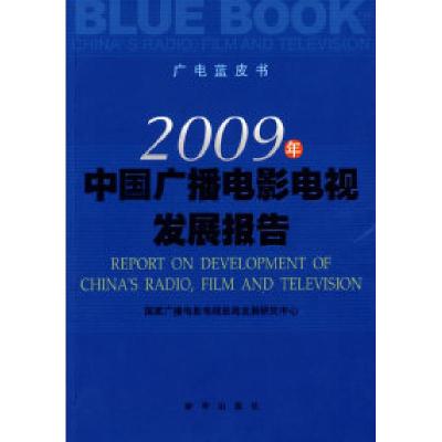 正版新书]2009年中国广播电影电视发展报告国家广播电影电视总局