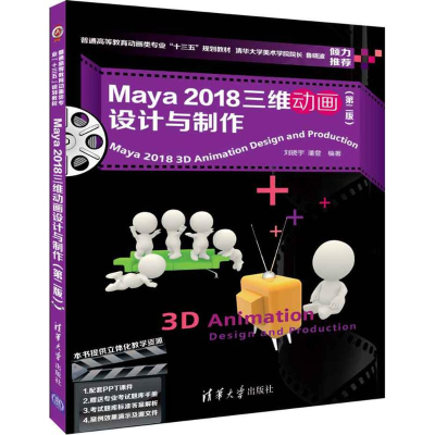 正版新书]Maya2018三维动画设计与制作(第2版)刘晓宇978730250