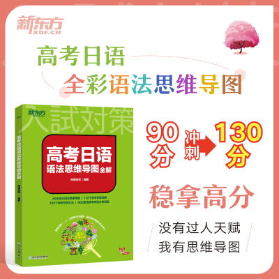 正版新书]新东方 高考日语语法思维导图全解阿狸老师 编著978757