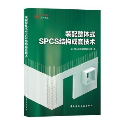 正版新书]装配整体式SPCS结构成套技术三一筑工科技股份有限公司