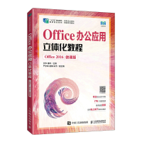 正版新书]Office办公应用立体化教程(Office 2016)(微课版)