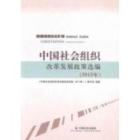 正版新书]中国社会组织改革发展政策选编:2013年《中国社会组织