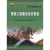 正版新书]管道工程建设项目管理《管道工程建设项目管理》编委会