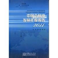 正版新书]中国会展业发展年度报告:2011郭牧 赵闯9787510305788