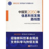 正版新书]中国至2050年信息科技发展路线图中国科学院信息领域战