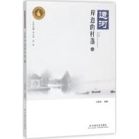 正版新书]运河岸边的村落(2)闫雪怡9787508757278