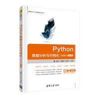 正版新书]Python数据分析与可视化:微课视频版.第2版魏伟一;李