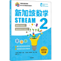 正版新书]新加坡数学 STREAM 2SAP9787521735918