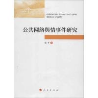 正版新书]公共网络舆情事件研究项平9787010114453