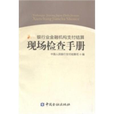 正版新书]银行业金融机构支付结算现场检查手册中国人民银行支付