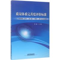 正版新书]质量体系完善度评价标准:ISO9001:2015(idt GB/T19001