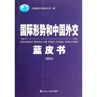 正版新书]国际形势和中国外交蓝皮书(2012)中国国际问题研究所97