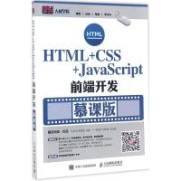 正版新书]HTML+CSS+JavaScript前端开发(慕课版)陈洁978711545