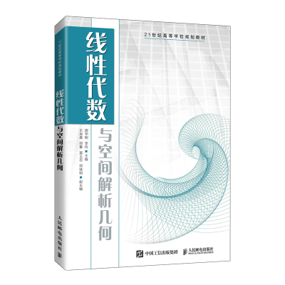 正版新书]线性代数与空间解析几何(21世纪高等学校规划教材)胡学