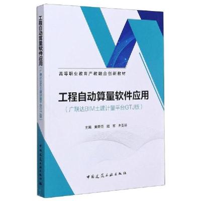 正版新书]工程自动算量软件应用(广联达BIM土建计量平台GTJ版)黄