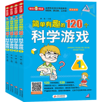 正版新书]简单有趣的120个科学游戏(1-4)唐敏主编9787570428212