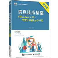 正版新书]信息技术基础(Windows10+WPS Office2019) 微课版程远