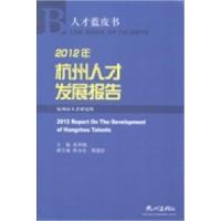 正版新书]2012年杭州人才发展报告张仲灿9787807588580