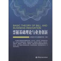 正版新书]票据基础理论与业务创新江西财经大学九银票据研究院97