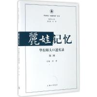 正版新书]丽娃记忆华东师大口述实录:华东师大口述实录(第2辑